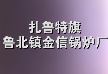 扎鲁特旗鲁北镇金信锅炉厂