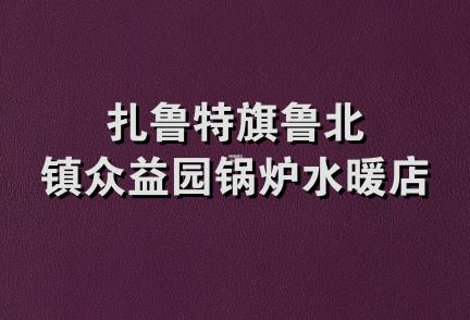 扎鲁特旗鲁北镇众益园锅炉水暖店