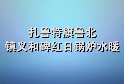 扎鲁特旗鲁北镇义和碑红日锅炉水暖