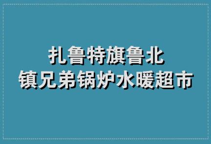 扎鲁特旗鲁北镇兄弟锅炉水暖超市