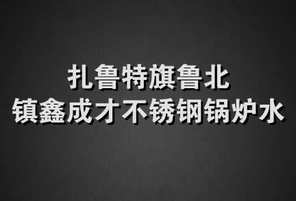 扎鲁特旗鲁北镇鑫成才不锈钢锅炉水暖