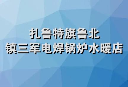 扎鲁特旗鲁北镇三军电焊锅炉水暖店