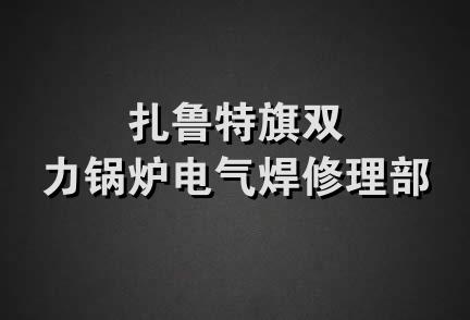 扎鲁特旗双力锅炉电气焊修理部