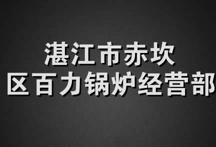 湛江市赤坎区百力锅炉经营部