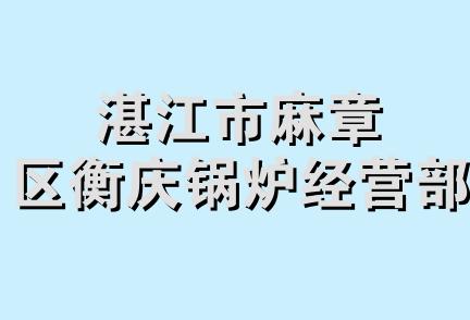 湛江市麻章区衡庆锅炉经营部