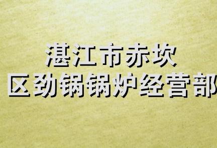 湛江市赤坎区劲锅锅炉经营部