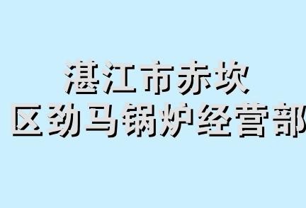 湛江市赤坎区劲马锅炉经营部