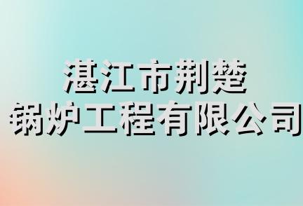 湛江市荆楚锅炉工程有限公司