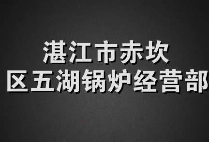 湛江市赤坎区五湖锅炉经营部