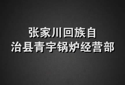 张家川回族自治县青宇锅炉经营部