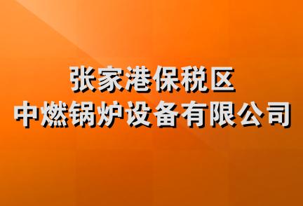 张家港保税区中燃锅炉设备有限公司