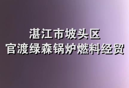 湛江市坡头区官渡绿森锅炉燃料经贸部