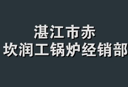 湛江市赤坎润工锅炉经销部