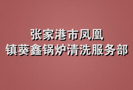 张家港市凤凰镇葵鑫锅炉清洗服务部