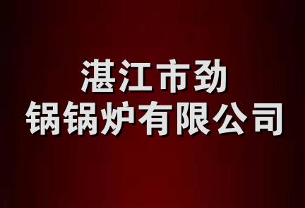 湛江市劲锅锅炉有限公司