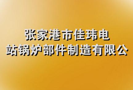 张家港市佳玮电站锅炉部件制造有限公司