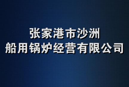 张家港市沙洲船用锅炉经营有限公司