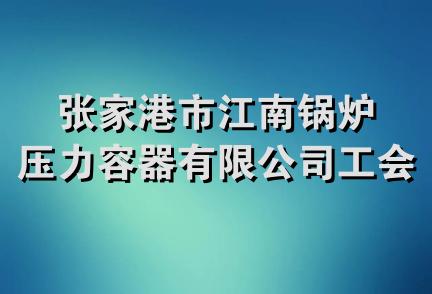 张家港市江南锅炉压力容器有限公司工会委员会