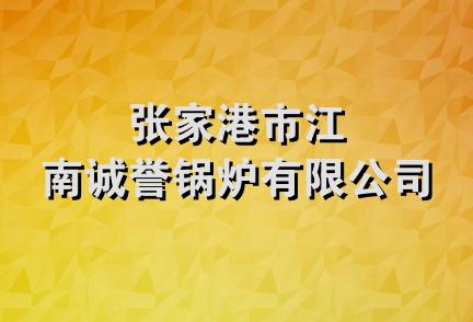 张家港市江南诚誉锅炉有限公司