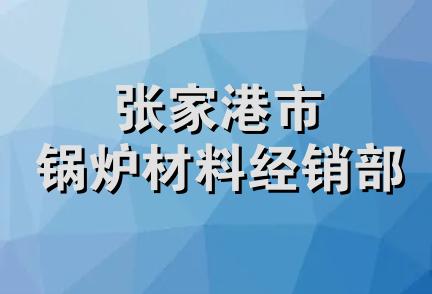 张家港市锅炉材料经销部