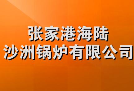 张家港海陆沙洲锅炉有限公司