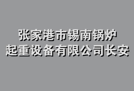 张家港市锡南锅炉起重设备有限公司长安路分公司