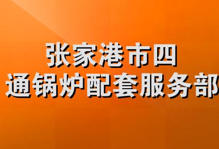 张家港市四通锅炉配套服务部