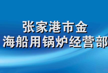 张家港市金海船用锅炉经营部