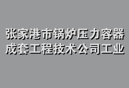 张家港市锅炉压力容器成套工程技术公司工业设备清洗队