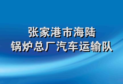 张家港市海陆锅炉总厂汽车运输队