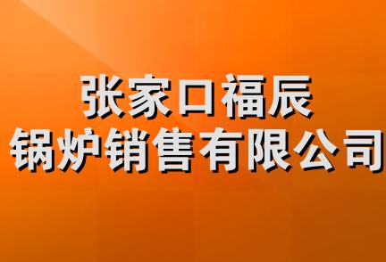 张家口福辰锅炉销售有限公司