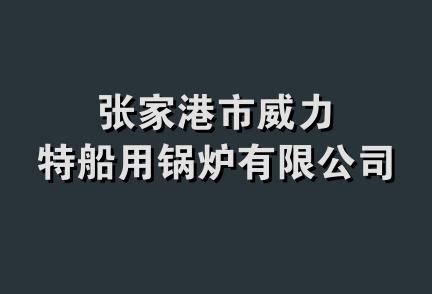 张家港市威力特船用锅炉有限公司