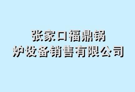 张家口福鼎锅炉设备销售有限公司