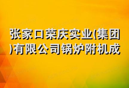 张家口荣庆实业(集团)有限公司锅炉附机成套设备经销分公司