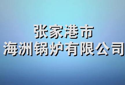 张家港市海洲锅炉有限公司