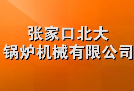 张家口北大锅炉机械有限公司