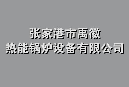 张家港市禹徽热能锅炉设备有限公司