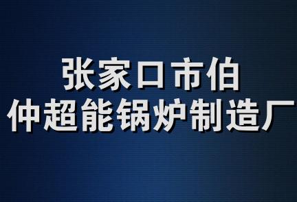 张家口市伯仲超能锅炉制造厂