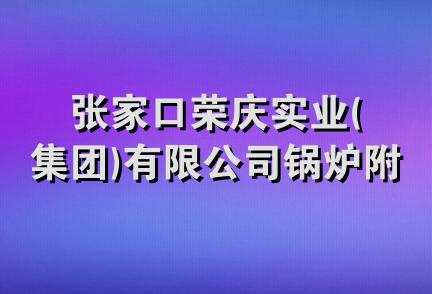 张家口荣庆实业(集团)有限公司锅炉附机经销部