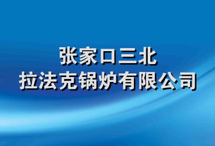 张家口三北拉法克锅炉有限公司