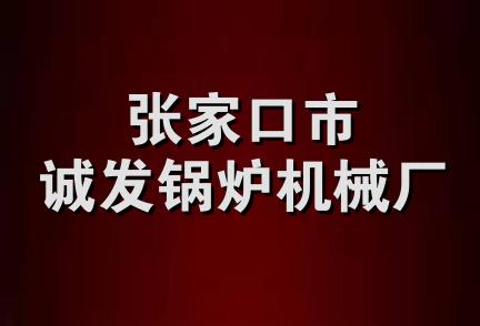 张家口市诚发锅炉机械厂