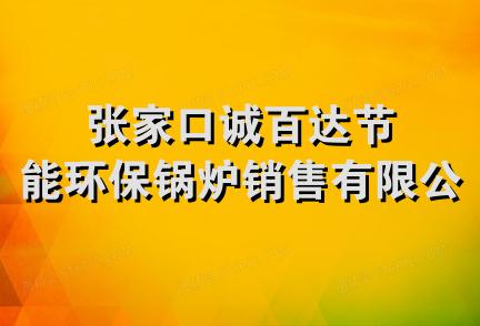 张家口诚百达节能环保锅炉销售有限公司