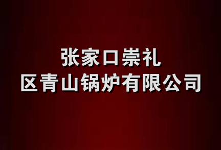 张家口崇礼区青山锅炉有限公司