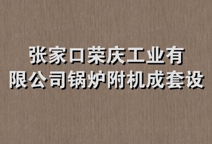 张家口荣庆工业有限公司锅炉附机成套设备厂