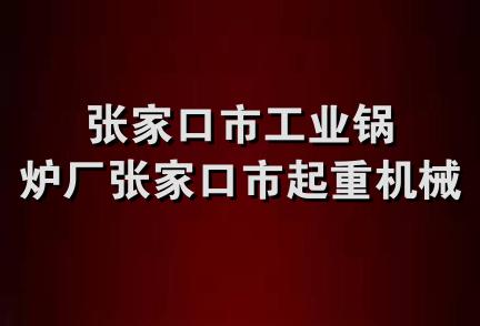 张家口市工业锅炉厂张家口市起重机械厂