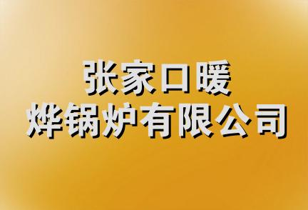 张家口暖烨锅炉有限公司