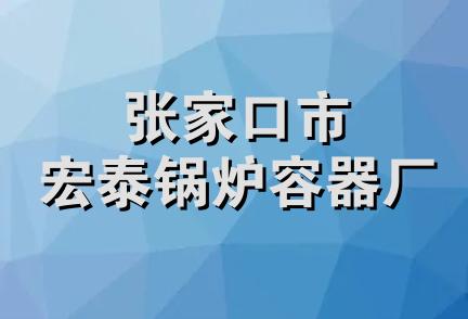 张家口市宏泰锅炉容器厂