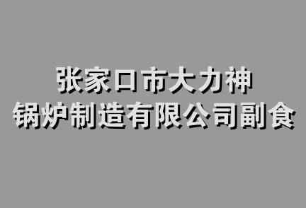 张家口市大力神锅炉制造有限公司副食商店