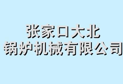 张家口大北锅炉机械有限公司