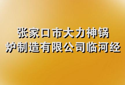 张家口市大力神锅炉制造有限公司临河经销处